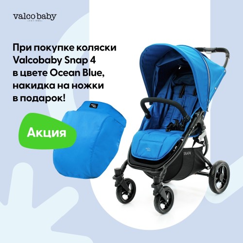 Прогулочная коляска ValcoBaby Snap 4+накидка на ножки
