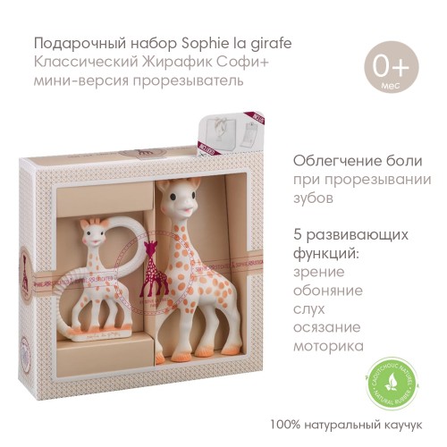Подарочный набор Vulli Sophie la girafe Жирафик Софи 000001